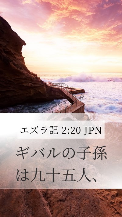 エズラ記 2:20 JPN Mobile Phone Wallpaper - ギバルの子孫は九十五人、 - Mobile Bible Verse Wallpaper