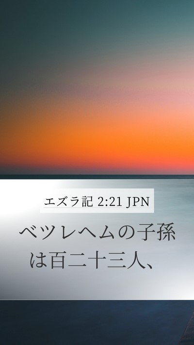 エズラ記 2:21 JPN Bible Verse Image