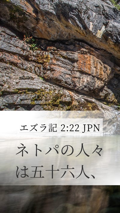 エズラ記 2:22 JPN Bible Verse Image