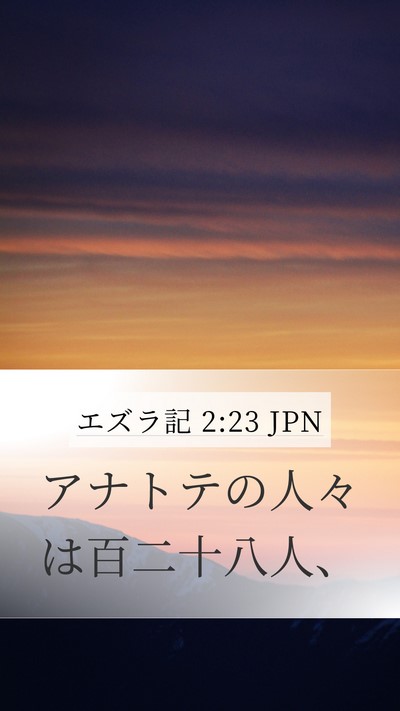 エズラ記 2:23 JPN Bible Verse Image