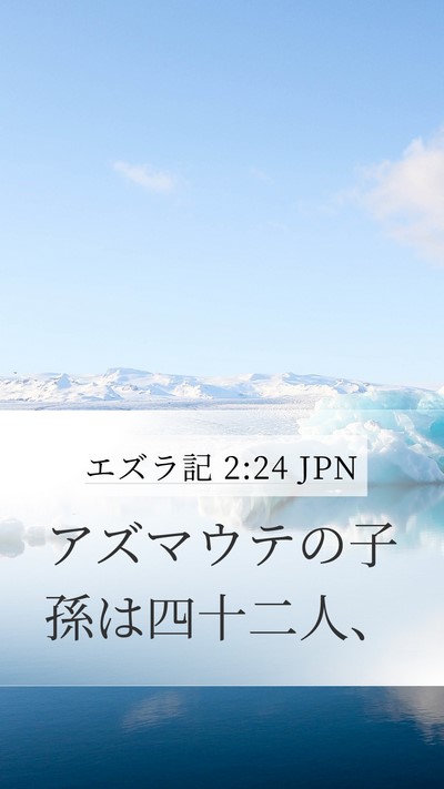 エズラ記 2:24 JPN Mobile Phone Wallpaper - アズマウテの子孫は四十二人、 - Mobile Bible Verse Wallpaper