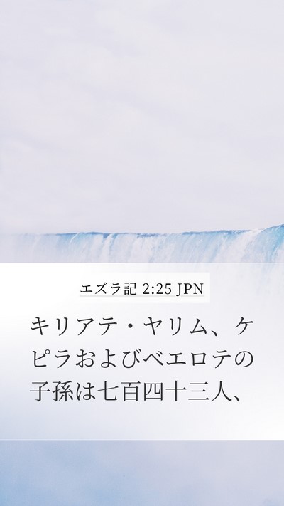 エズラ記 2:25 JPN Bible Verse Image