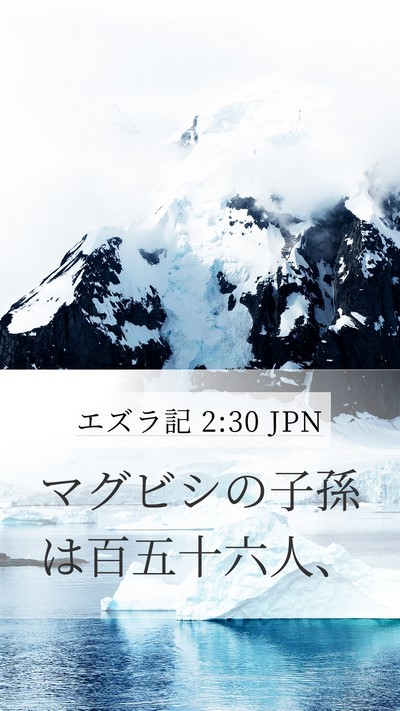 エズラ記 2:30 JPN Mobile Phone Wallpaper - マグビシの子孫は百五十六人、 - Mobile Bible Verse Wallpaper