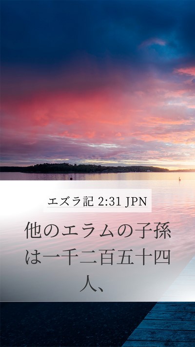 エズラ記 2:31 JPN Bible Verse Image