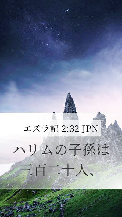 エズラ記 2:32 JPN Mobile Phone Wallpaper - ハリムの子孫は三百二十人、 - Mobile Bible Verse Wallpaper