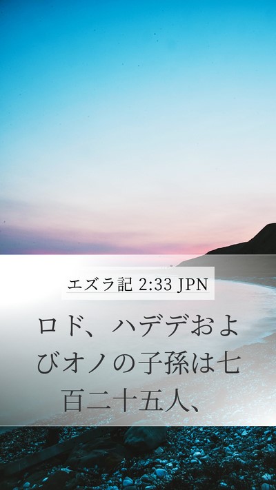 エズラ記 2:33 JPN Bible Verse Image