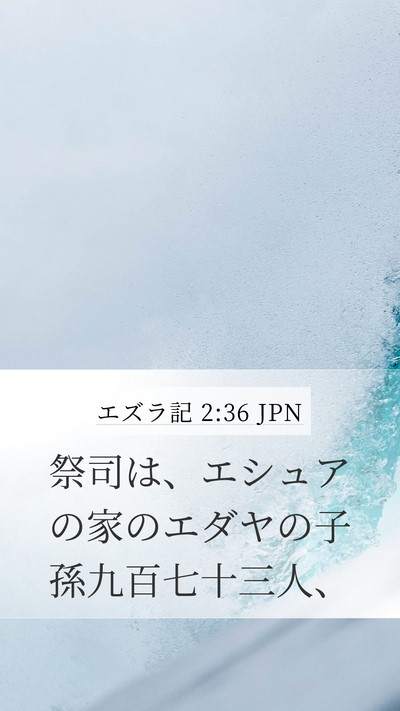 エズラ記 2:36 JPN Bible Verse Image