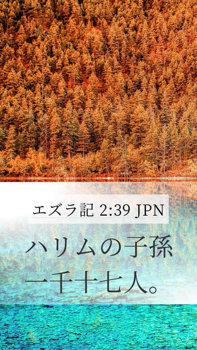 エズラ記 2:39 JPN Bible Verse Image