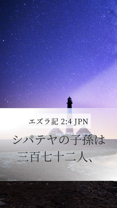 エズラ記 2:4 JPN Bible Verse Image