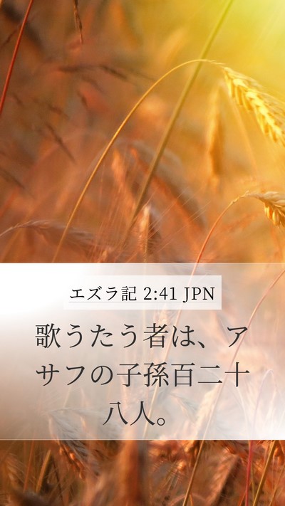 エズラ記 2:41 JPN Bible Verse Image