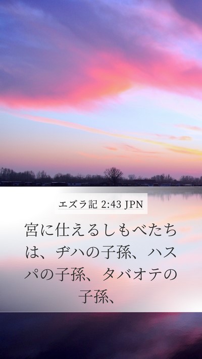 エズラ記 2:43 JPN Mobile Phone Wallpaper - 宮に仕えるしもべたちは、ヂハの子 - Mobile Bible Verse Wallpaper