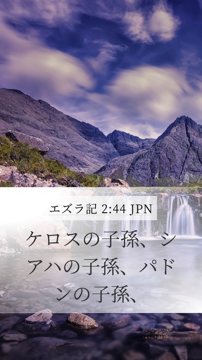 エズラ記 2:44 JPN Bible Verse Image