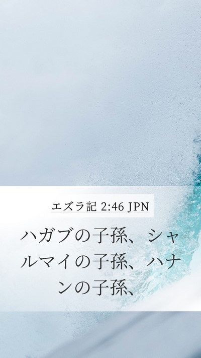 エズラ記 2:46 JPN Mobile Phone Wallpaper - ハガブの子孫、シャルマイの子孫、 - Mobile Bible Verse Wallpaper