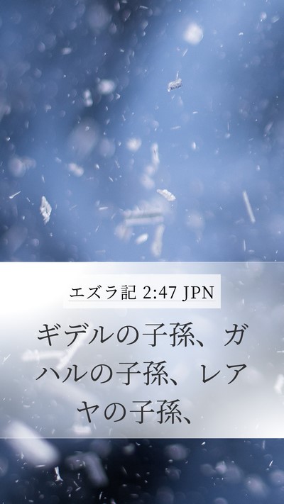 エズラ記 2:47 JPN Mobile Phone Wallpaper - ギデルの子孫、ガハルの子孫、レア - Mobile Bible Verse Wallpaper