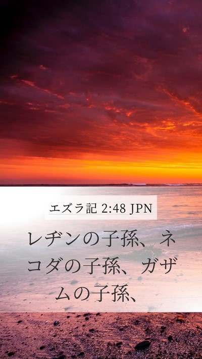 エズラ記 2:48 JPN Mobile Phone Wallpaper - レヂンの子孫、ネコダの子孫、ガザ - Mobile Bible Verse Wallpaper
