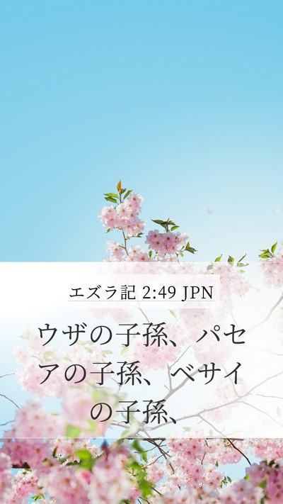 エズラ記 2:49 JPN Bible Verse Image
