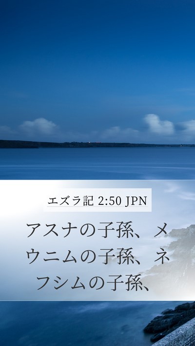 エズラ記 2:50 JPN Bible Verse Image
