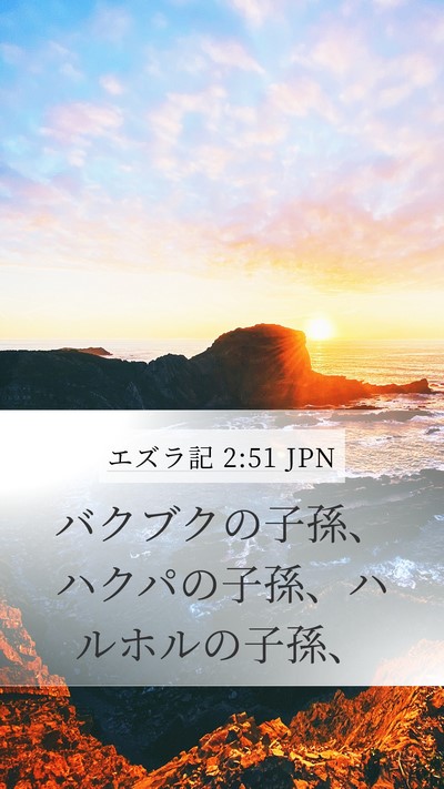 エズラ記 2:51 JPN Mobile Phone Wallpaper - バクブクの子孫、ハクパの子孫、ハ - Mobile Bible Verse Wallpaper