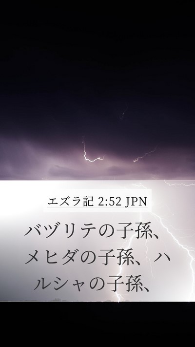 エズラ記 2:52 JPN Bible Verse Image