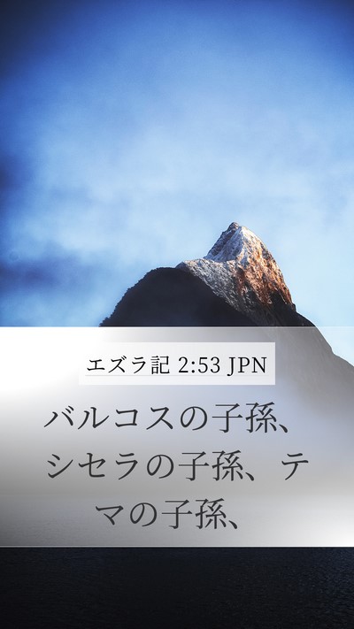 エズラ記 2:53 JPN Mobile Phone Wallpaper - バルコスの子孫、シセラの子孫、テ - Mobile Bible Verse Wallpaper