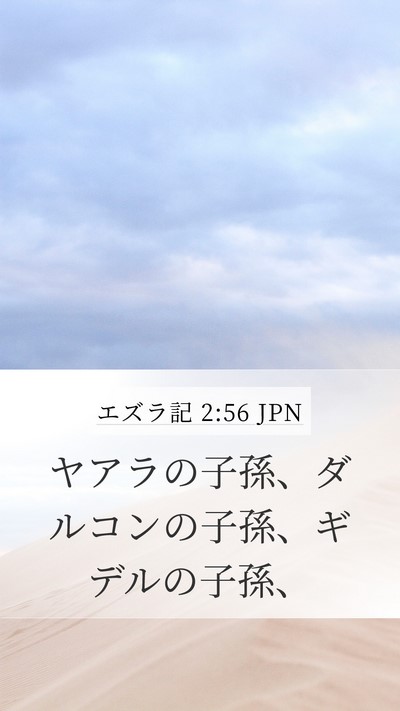 エズラ記 2:56 JPN Bible Verse Image