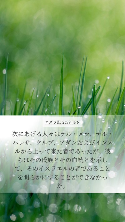 エズラ記 2:59 JPN Bible Verse Image