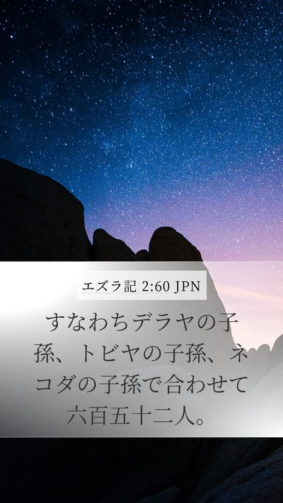 エズラ記 2:60 JPN Bible Verse Image