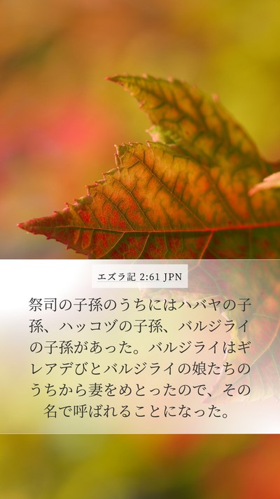 エズラ記 2:61 JPN Bible Verse Image