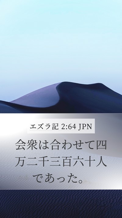 エズラ記 2:64 JPN Bible Verse Image