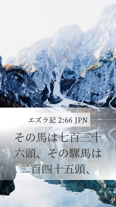 エズラ記 2:66 JPN Bible Verse Image