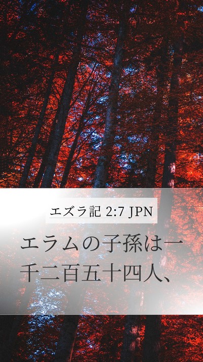 エズラ記 2:7 JPN Bible Verse Image