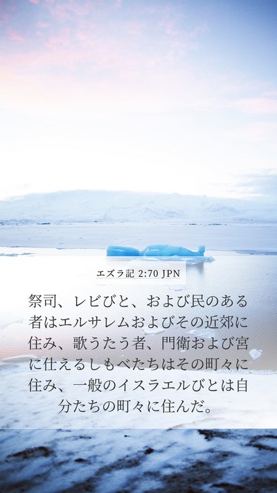 エズラ記 2:70 JPN Bible Verse Image