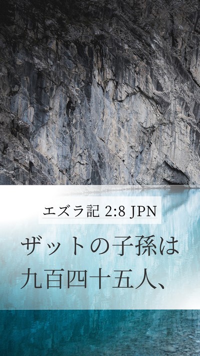 エズラ記 2:8 JPN Bible Verse Image