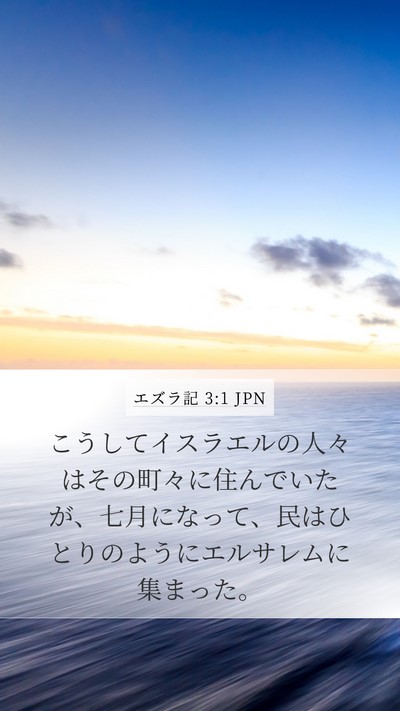 エズラ記 3:1 JPN Bible Verse Image