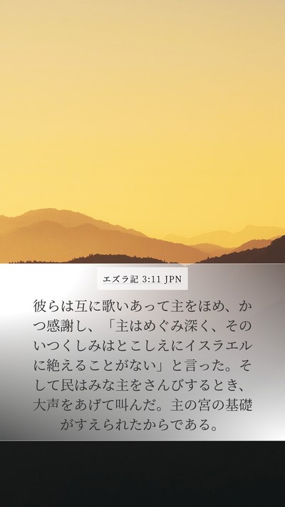 エズラ記 3:11 JPN Bible Verse Image