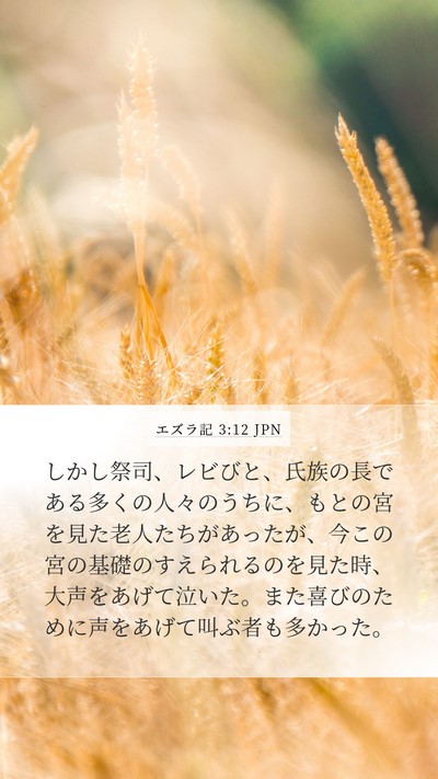 エズラ記 3:12 JPN Bible Verse Image