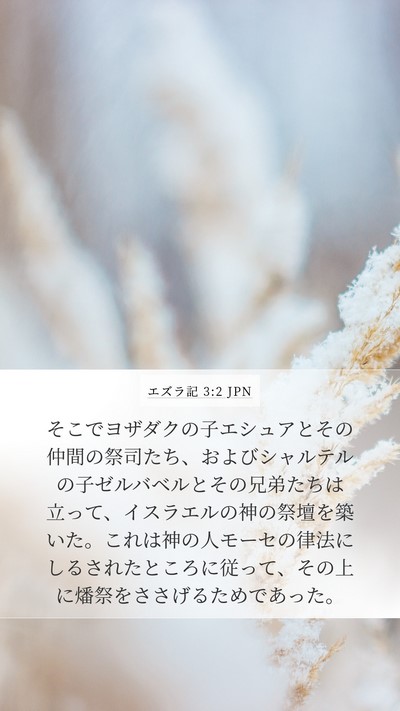 エズラ記 3:2 JPN Bible Verse Image