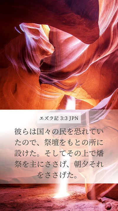 エズラ記 3:3 JPN Bible Verse Image