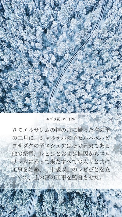 エズラ記 3:8 JPN Bible Verse Image