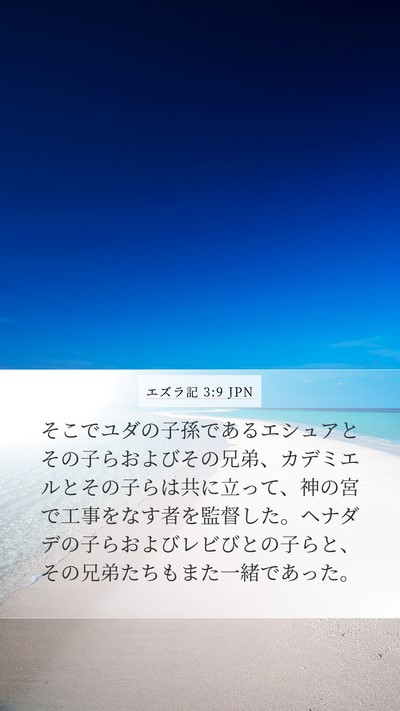 エズラ記 3:9 JPN Mobile Phone Wallpaper - そこでユダの子孫であるエシュアと - Mobile Bible Verse Wallpaper