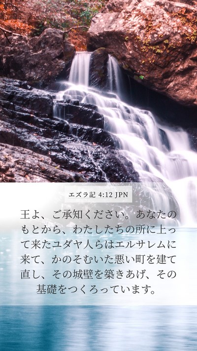 エズラ記 4:12 JPN Bible Verse Image