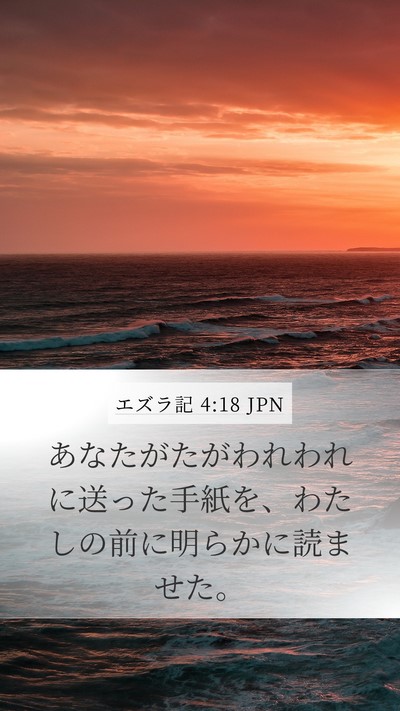 エズラ記 4:18 JPN Mobile Phone Wallpaper - あなたがたがわれわれに送った手紙 - Mobile Bible Verse Wallpaper