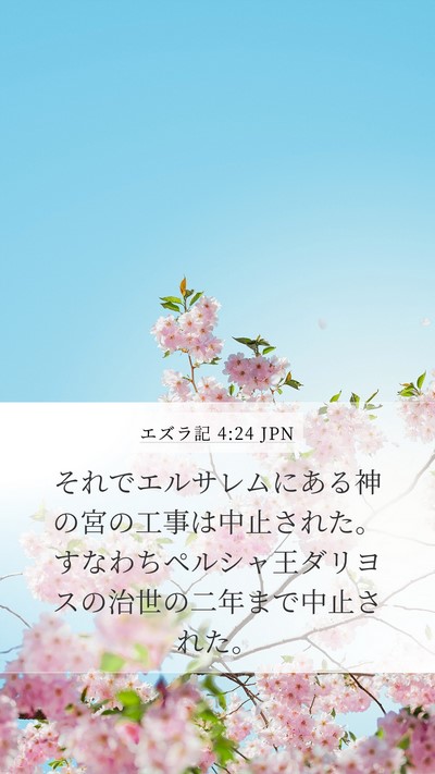 エズラ記 4:24 JPN Bible Verse Image