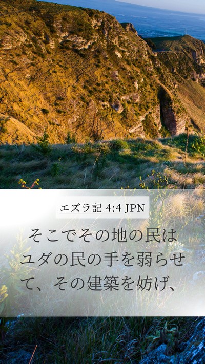 エズラ記 4:4 JPN Bible Verse Image