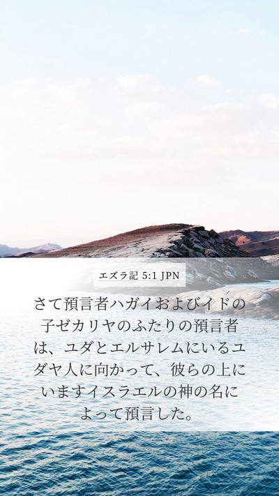 エズラ記 5:1 JPN Bible Verse Image