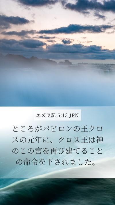 エズラ記 5:13 JPN Bible Verse Image