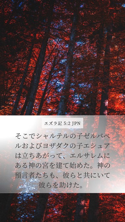 エズラ記 5:2 JPN Bible Verse Image