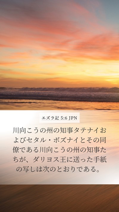 エズラ記 5:6 JPN Bible Verse Image
