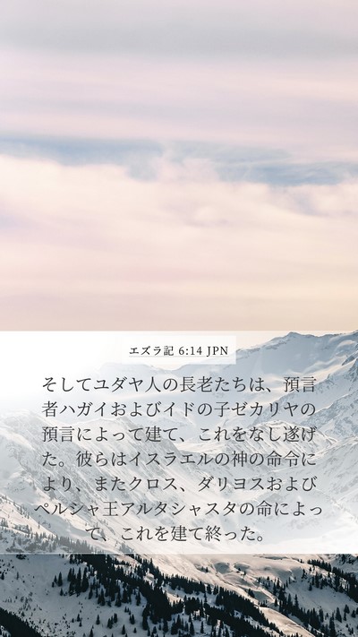 エズラ記 6:14 JPN Bible Verse Image