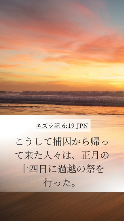 エズラ記 6:19 JPN Bible Verse Image
